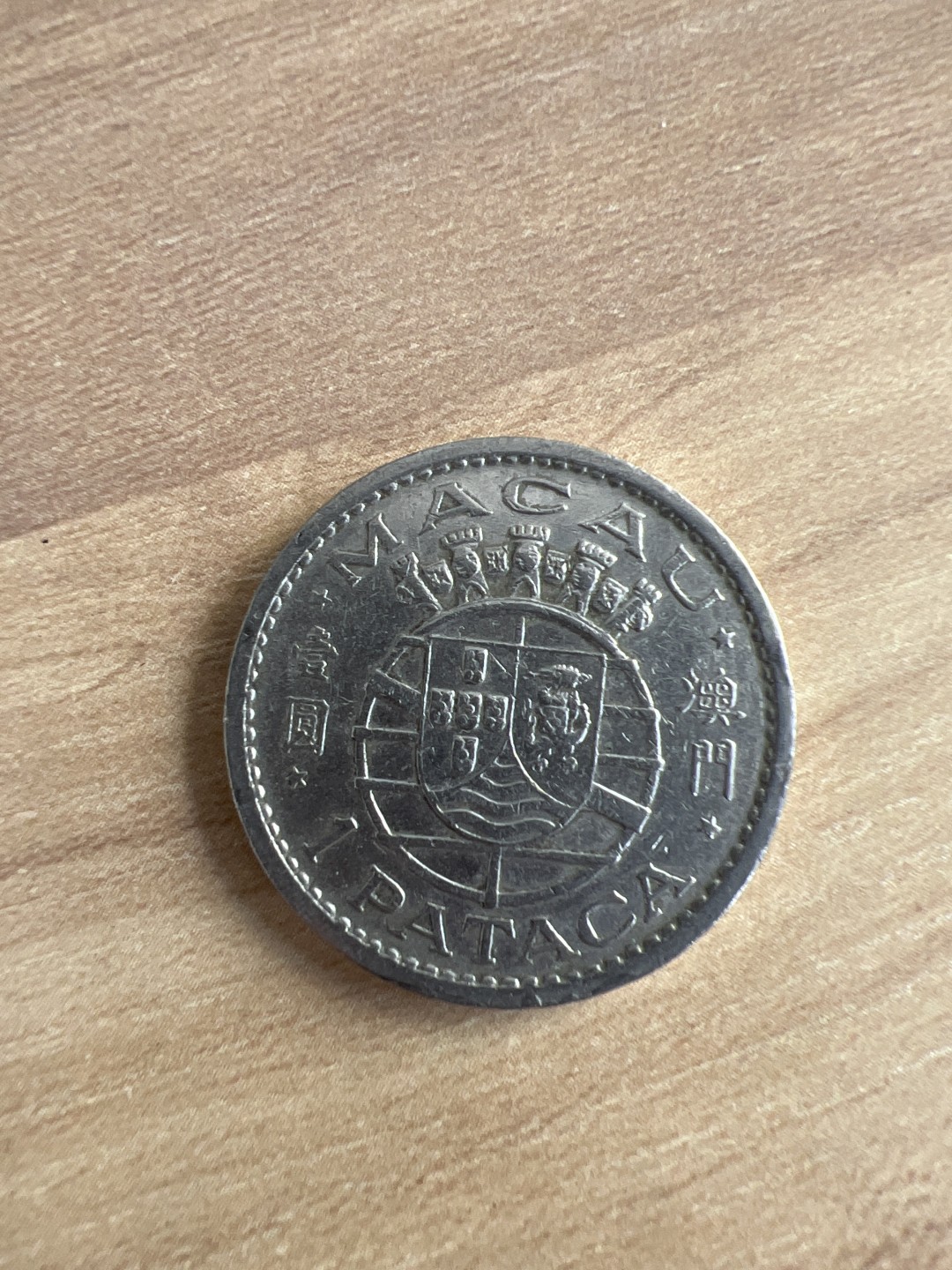 泡泡堂外币首拍 澳门1968年一元