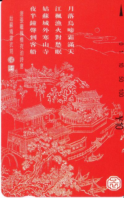 《卡拍》第196期拍卖（2022年6月10日20：00分） - 江苏田村卡《枫桥夜泊》一全新卡