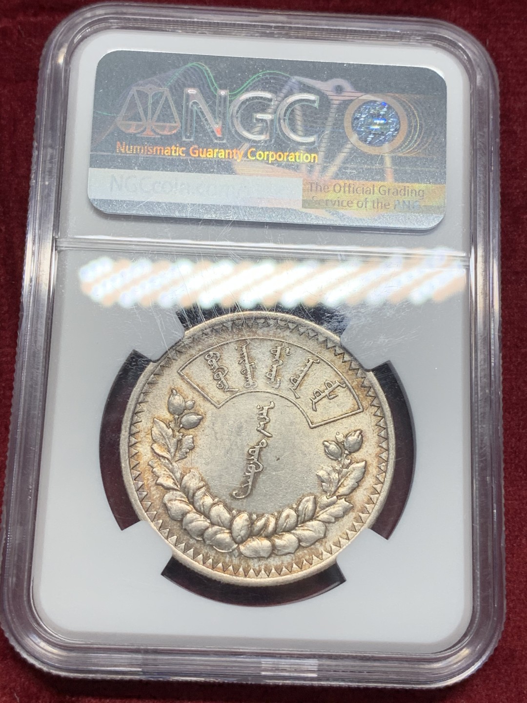 《竞宝斋》中天佳节（端午节特拍）6月12日-周日-第64场 NGC MS61 蒙古1925年一图格里克银币 主币 淡彩包浆 底板 细节都非常的不错