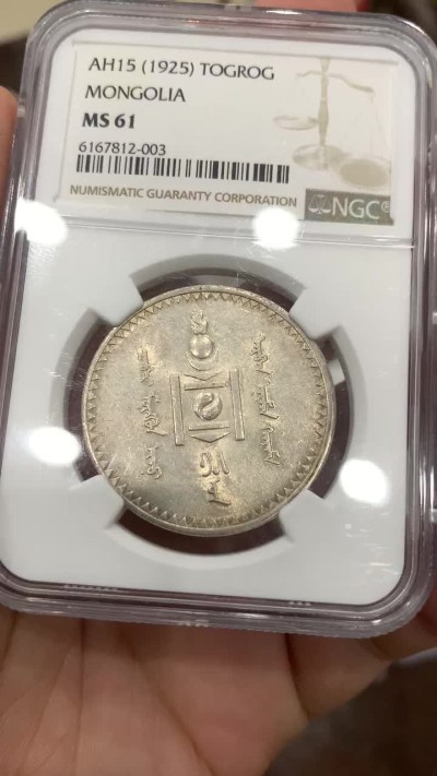 《竞宝斋》中天佳节（端午节特拍）6月12日-周日-第64场 NGC MS61 蒙古1925年一图格里克银币 主币 淡彩包浆 底板 细节都非常的不错