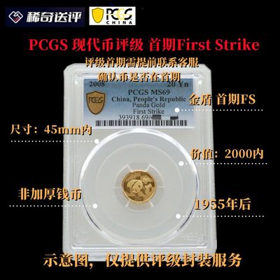 【稀奇送评】【PCGS评级】【金盾首期标】现代币 单枚评级费 【单枚起送】 - 【稀奇送评】【PCGS评级】【金盾首期标】现代币 单枚评级费 【单枚起送】