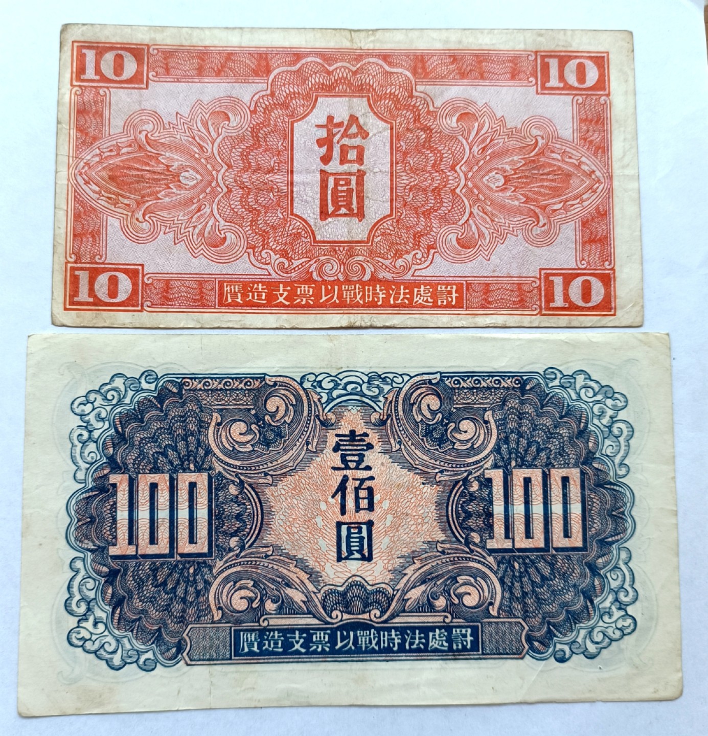 苏联红军司令部10、100元1945年红军票最大面值纸币2枚少见品种无破损 