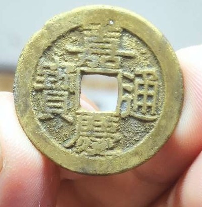 品味人生第237场 - 嘉庆通宝宝泉局25.7直径