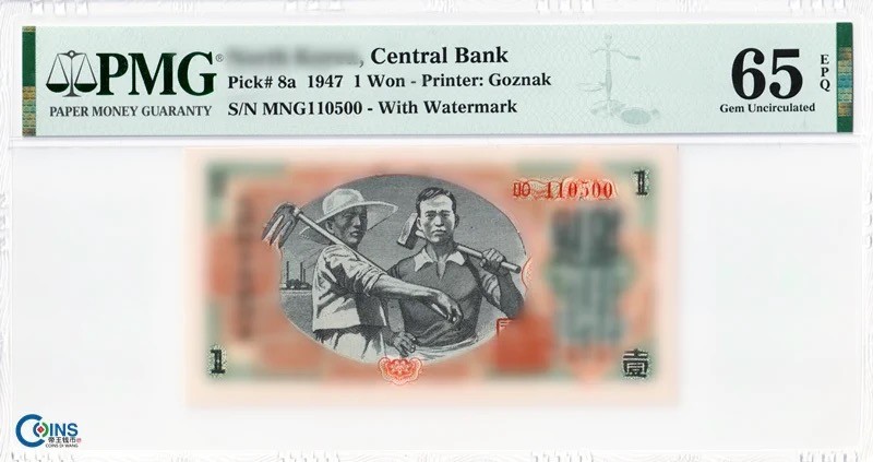 PMG评级币65分 朝鲜1947年1元 纸币 水印版原票 号码无4 苏联代印