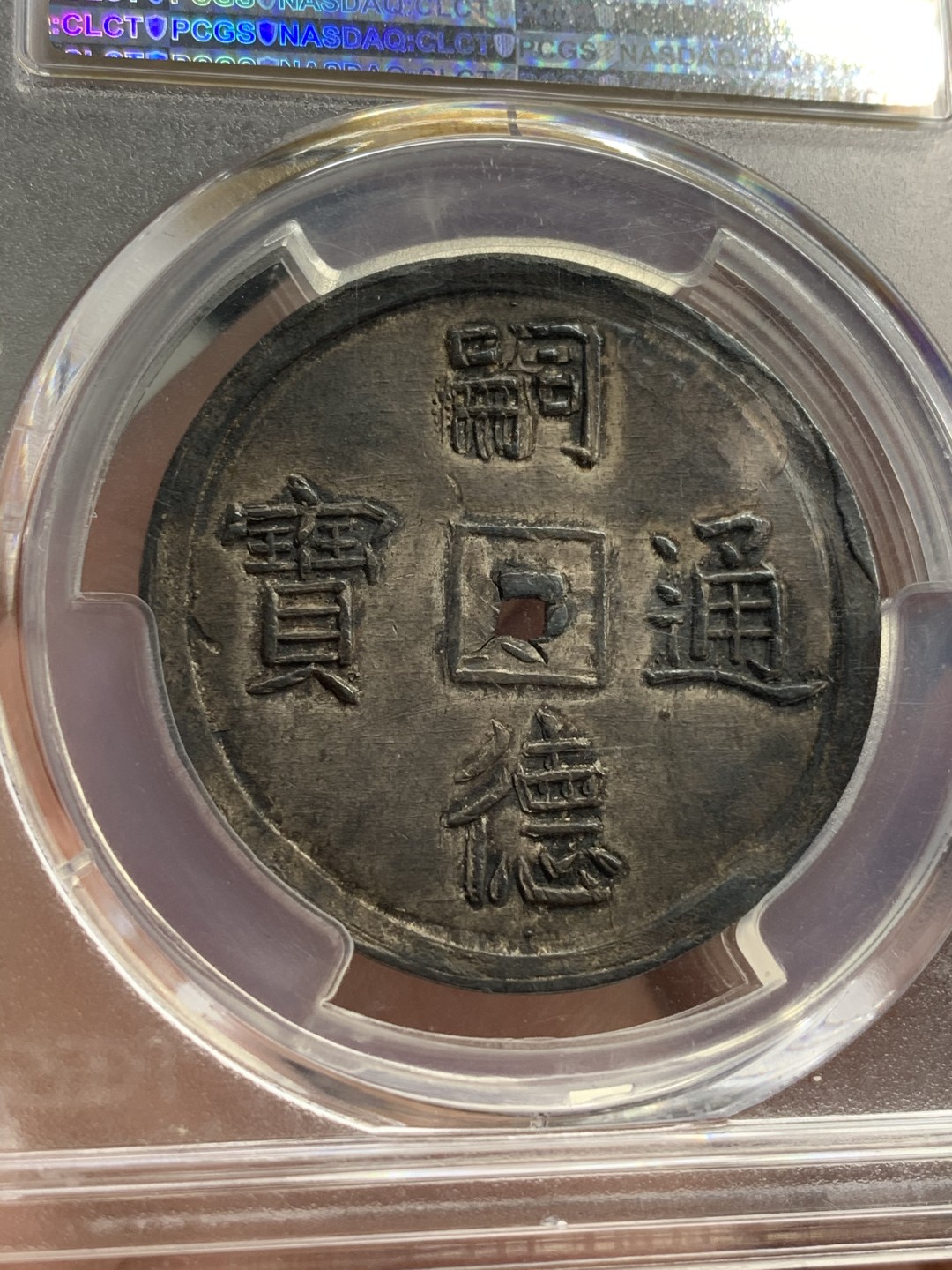 《竞宝斋》中天佳节（端午节特拍）6月12日-周日-第64场 PCGS-MS61 安南 嗣德双龙二钱银币 传世黑彩珍品 64分五月SBP近18W 拍出