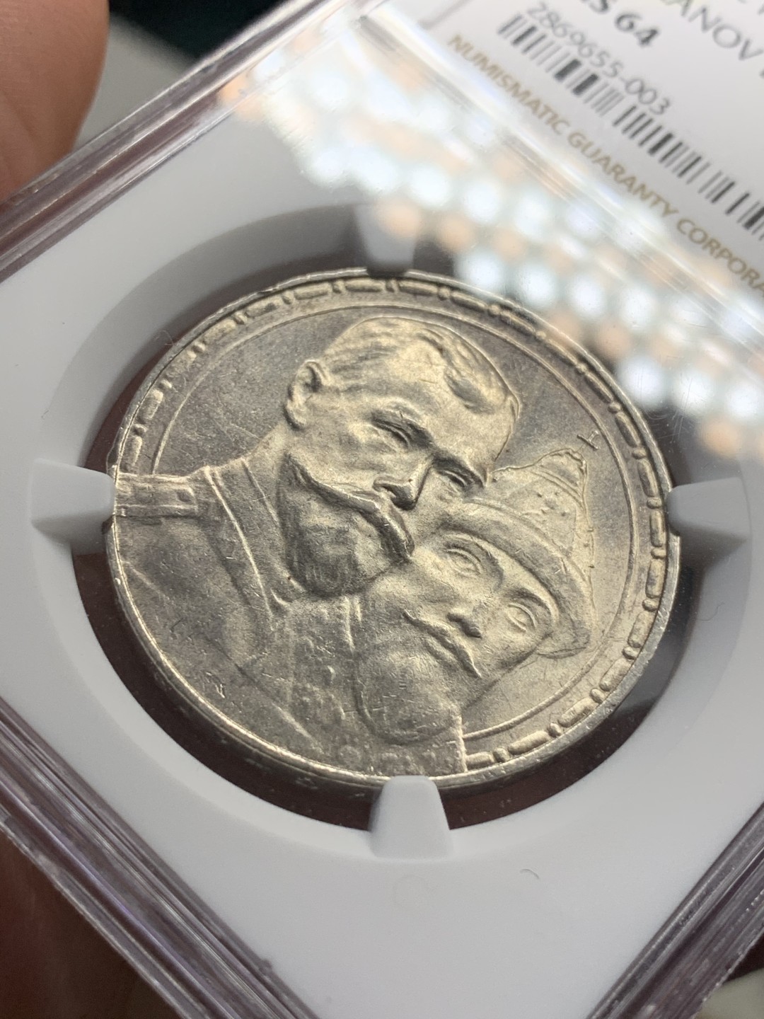 《竞宝斋》中天佳节（端午节特拍）6月12日-周日-第64场 NGC MS64 1913年沙俄卢布 罗曼诺夫王朝三百年纪念 64分是道坎 双面压力足 状态舒服 目前俄系热门 65分的最新成交价已近2000刀