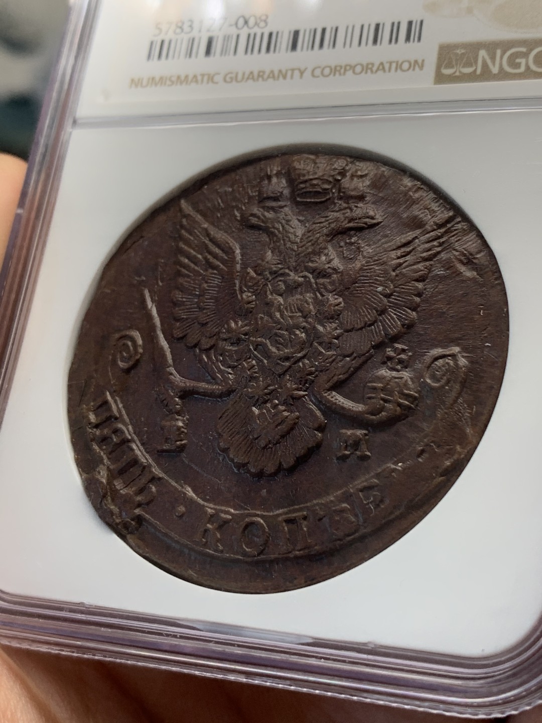 《竞宝斋》中天佳节（端午节特拍）6月12日-周日-第64场 NGC-MS63 俄国叶卡1786 5戈比 打得非常不错 巧克力包浆 高分难得