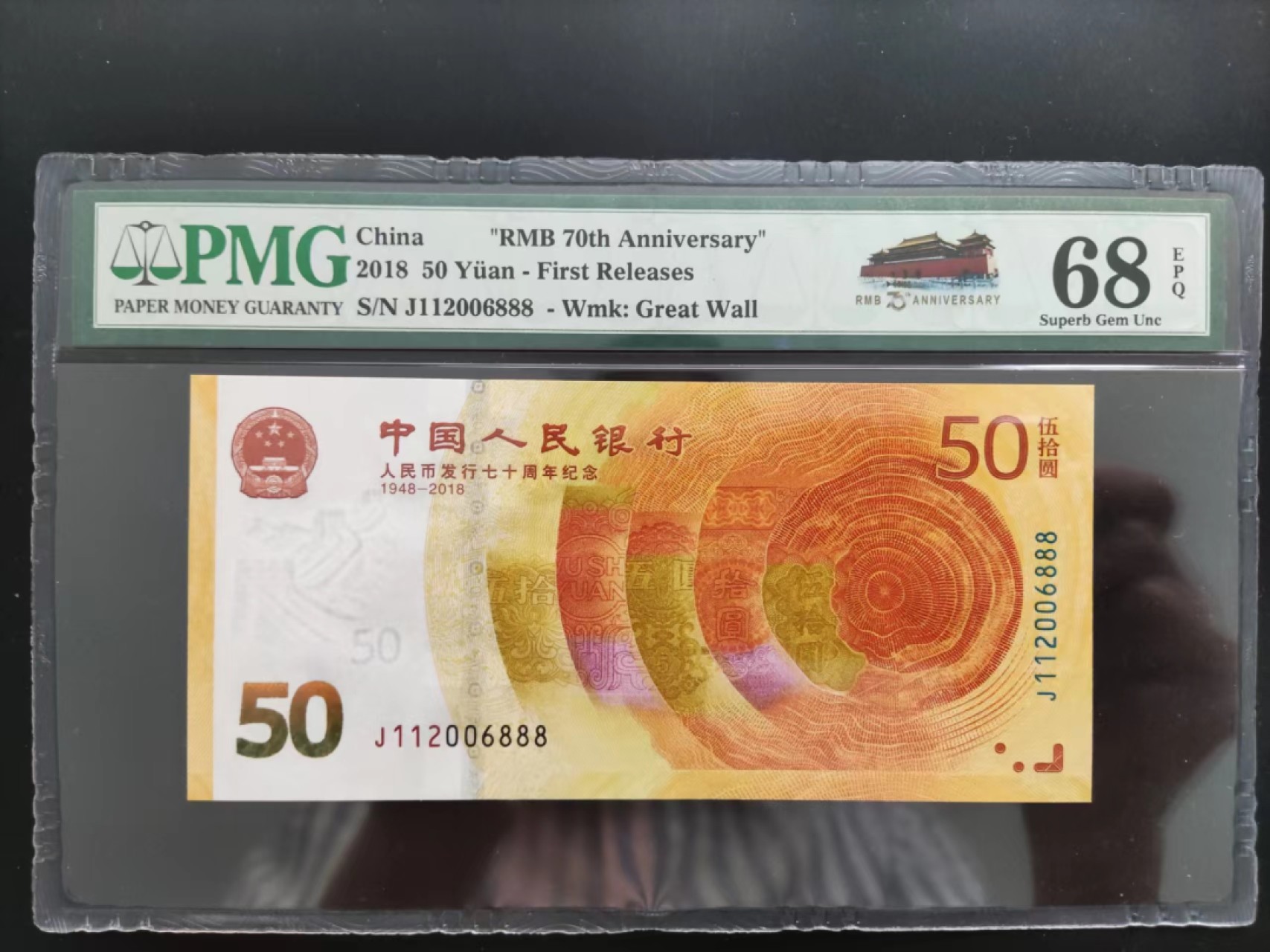 【华誉王者】2031期拍卖 PMG68分70钞三对子豹子号J112006888
