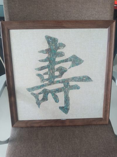 铭轩坊~铜钱贴画 - 铜钱画~寿