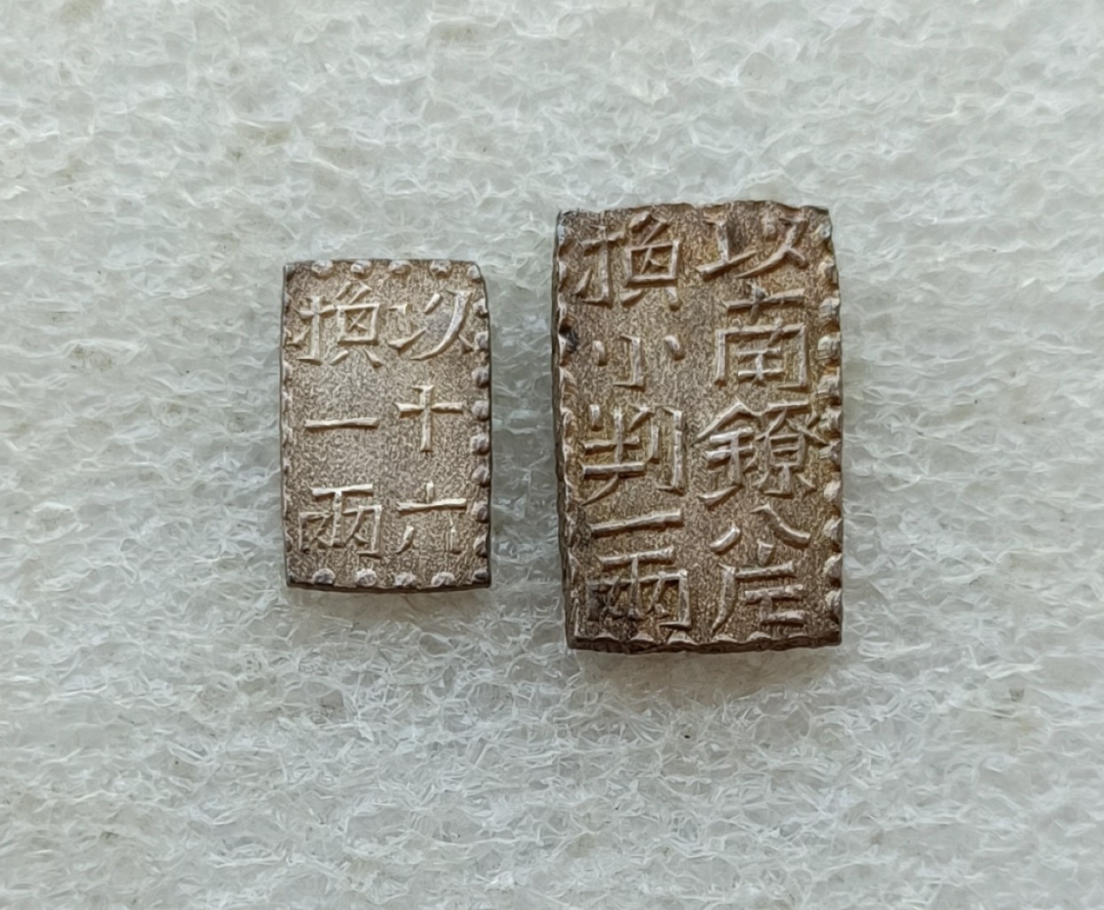 日本新南镣文政一朱银、二朱银两枚全套MS级未流通品相单枚1万円+的品种 