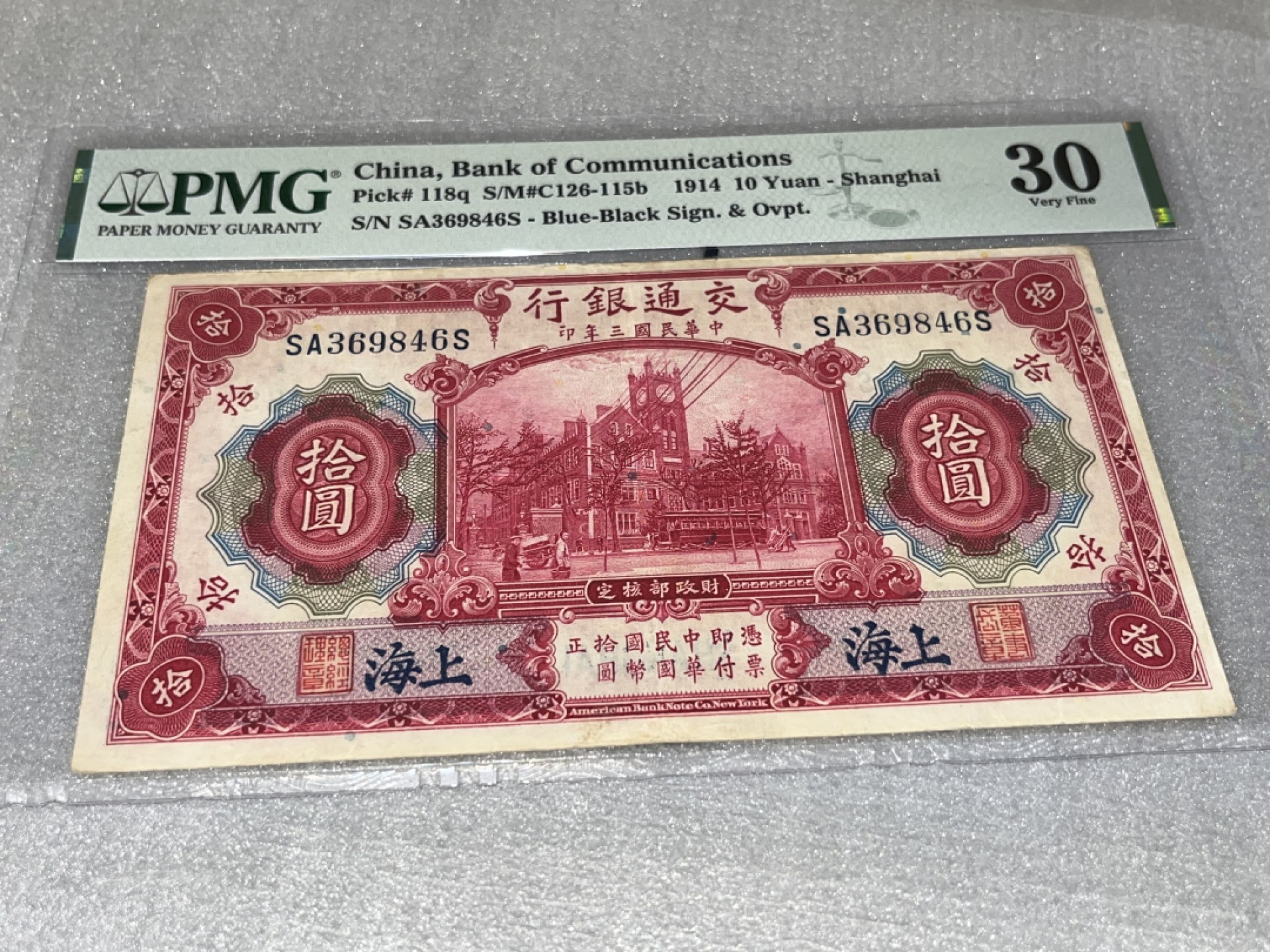 【华誉王者】2031期拍卖 交通银行，PMG评级、30分、1914年，上海、红拾圆、首发冠、稀缺品种，美国公司印制、这种、非常稀缺了、存世量极少的品种了、一百多年年了、值得永久珍藏！SB369846S