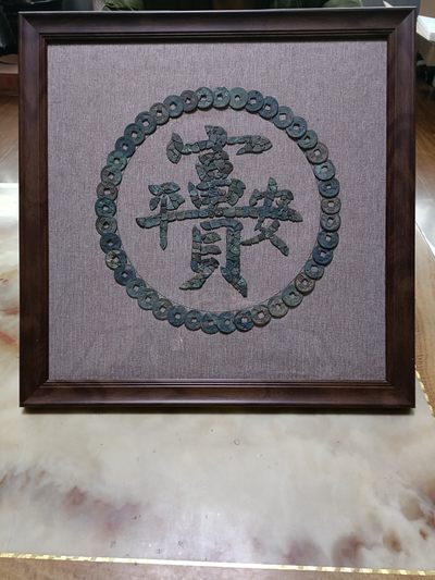 铭轩坊~铜钱贴画 - 铜钱画~富贵平安