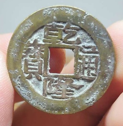 品味人生第237场 - 少见的乾隆平头苏直边未流通