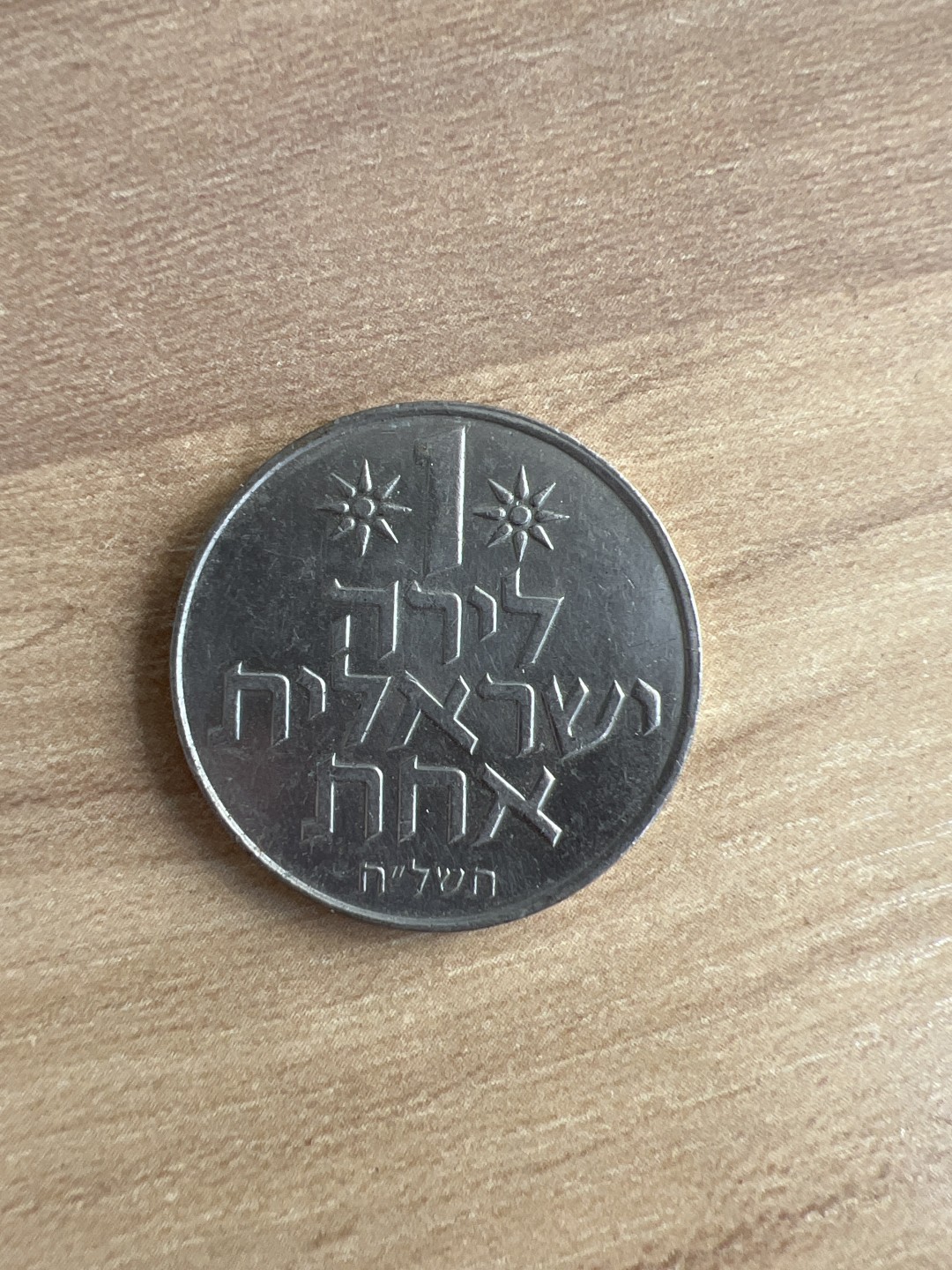 泡泡堂外币首拍 以色列1谢克尔