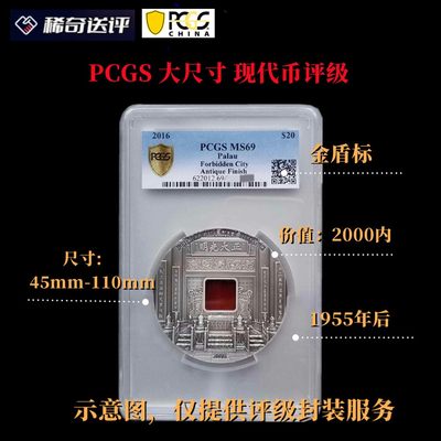 【稀奇送评】【PCGS评级】【金盾标】现代币 大尺寸 单枚评级费 【2枚起送】 - 【稀奇送评】【PCGS评级】【金盾标】现代币 大尺寸 单枚评级费 【2枚起送】