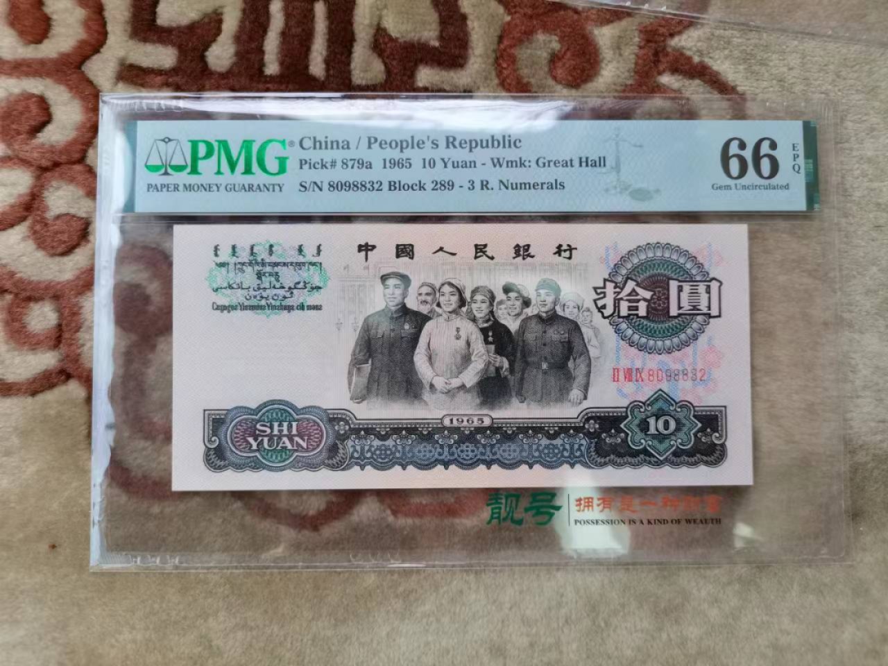 【华誉王者】2031期拍卖 三罗大团结无47 PMG66E 289-8098832