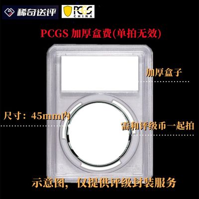 【稀奇送评】【PCGS评级】 加厚盒费 45mm尺寸内【单拍无效】 - 【稀奇送评】【PCGS评级】 加厚盒费 45mm尺寸内【单拍无效】