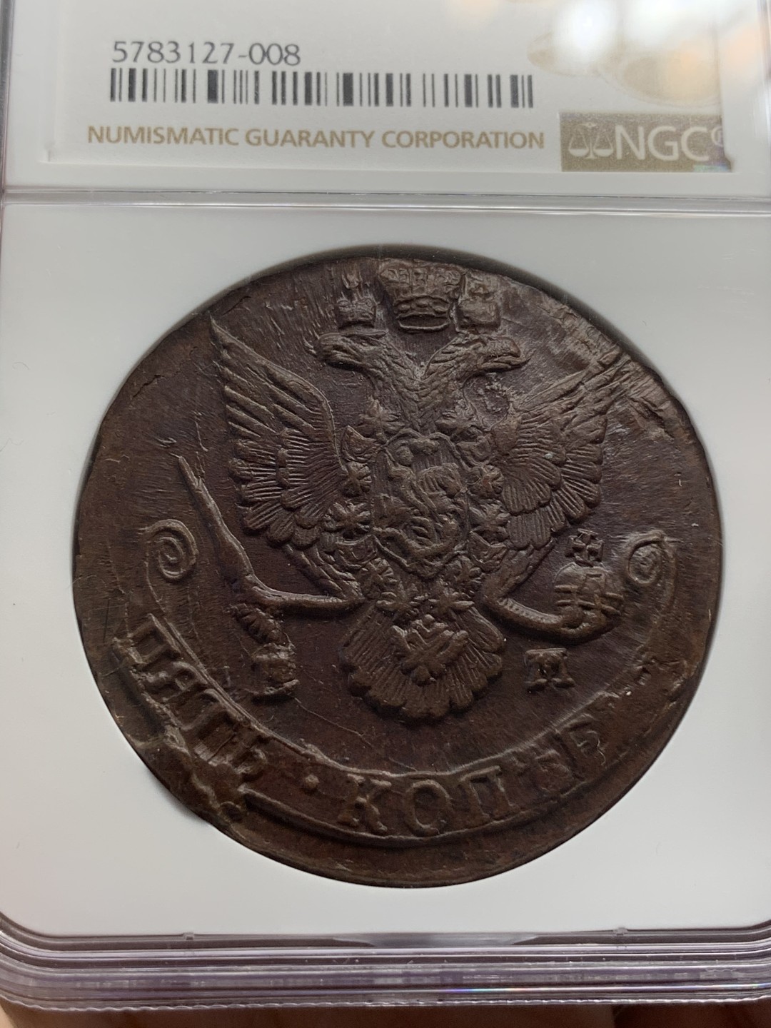 《竞宝斋》中天佳节（端午节特拍）6月12日-周日-第64场 NGC-MS63 俄国叶卡1786 5戈比 打得非常不错 巧克力包浆 高分难得