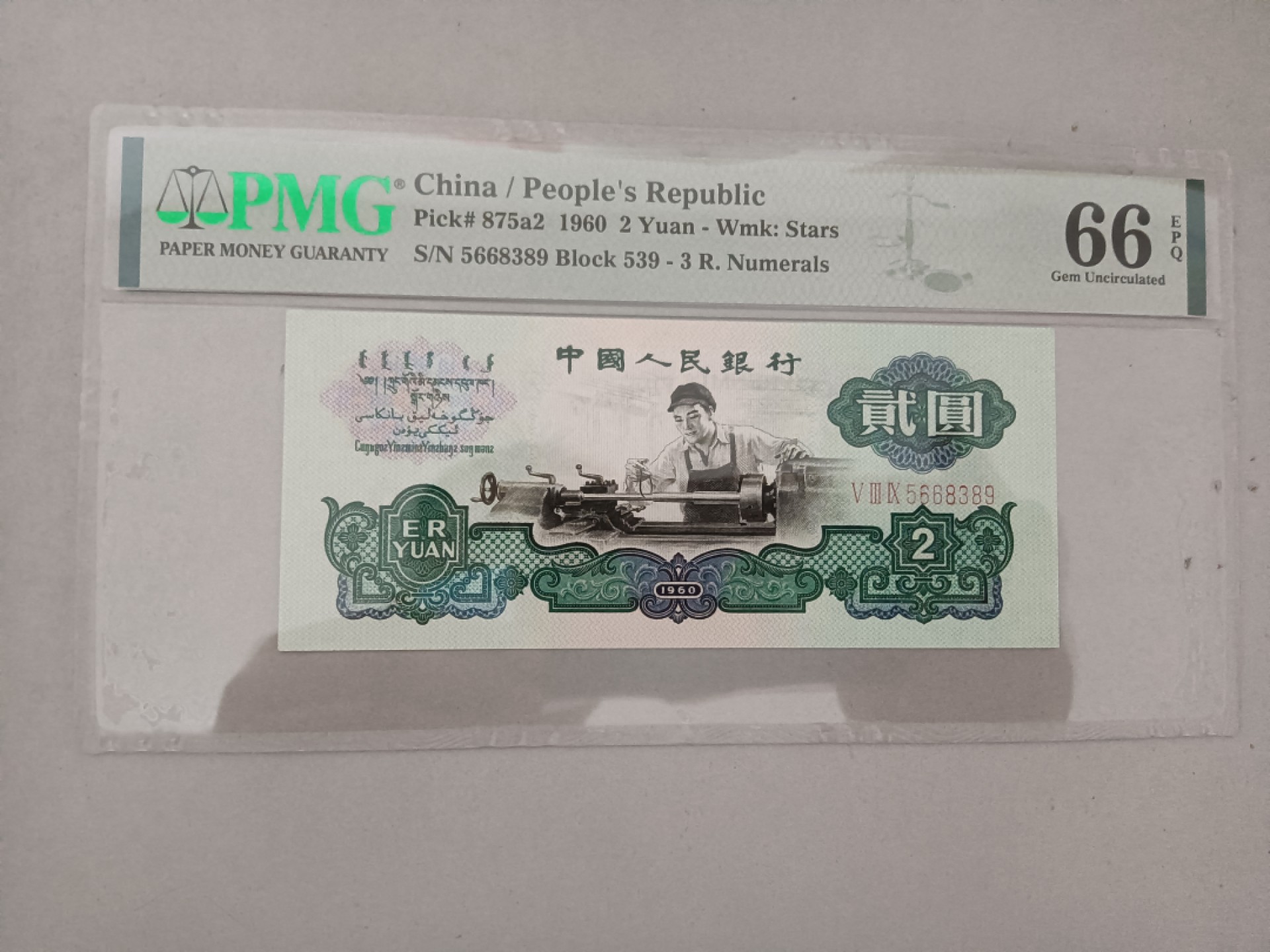 【华誉王者】2031期拍卖 星车无47 PMG66E 539-5668389