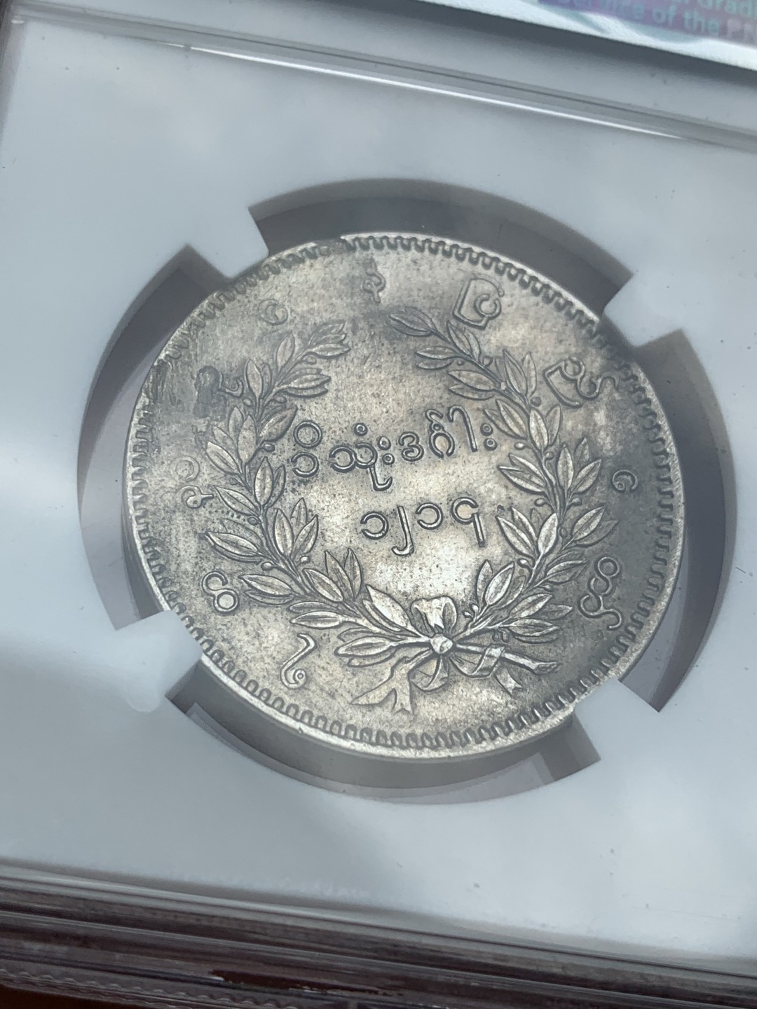 《竞宝斋》中天佳节（端午节特拍）6月12日-周日-第64场 NGC UNC评级 最美动物 1852年缅甸孔雀开屏 KYAT银币 主币 缅甸第一套机制币 细节非常一流 羽毛根根可见 值得拿下