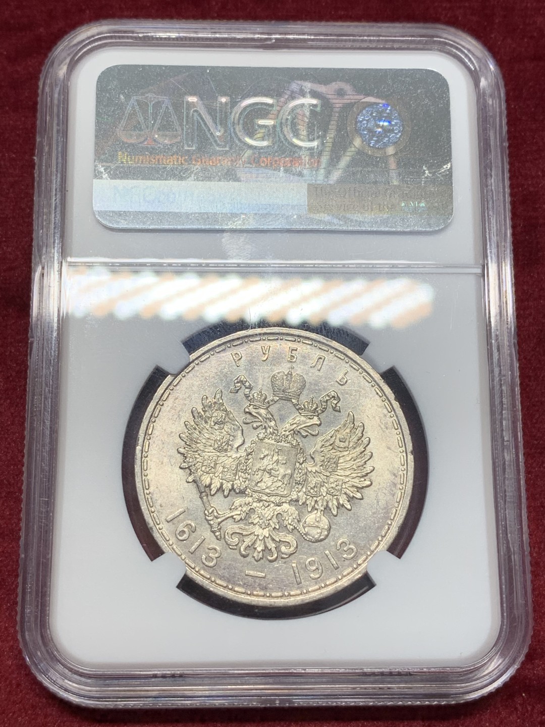 《竞宝斋》中天佳节（端午节特拍）6月12日-周日-第64场 NGC MS64 1913年沙俄卢布 罗曼诺夫王朝三百年纪念 64分是道坎 双面压力足 状态舒服 目前俄系热门 65分的最新成交价已近2000刀