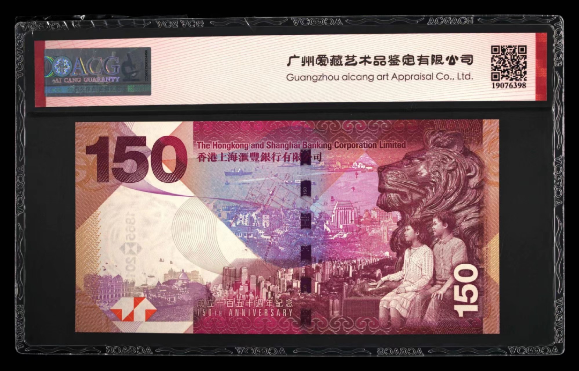 朝阳17期拍 3星[ACG68EPQ] 汇丰150纪念钞 HK519105