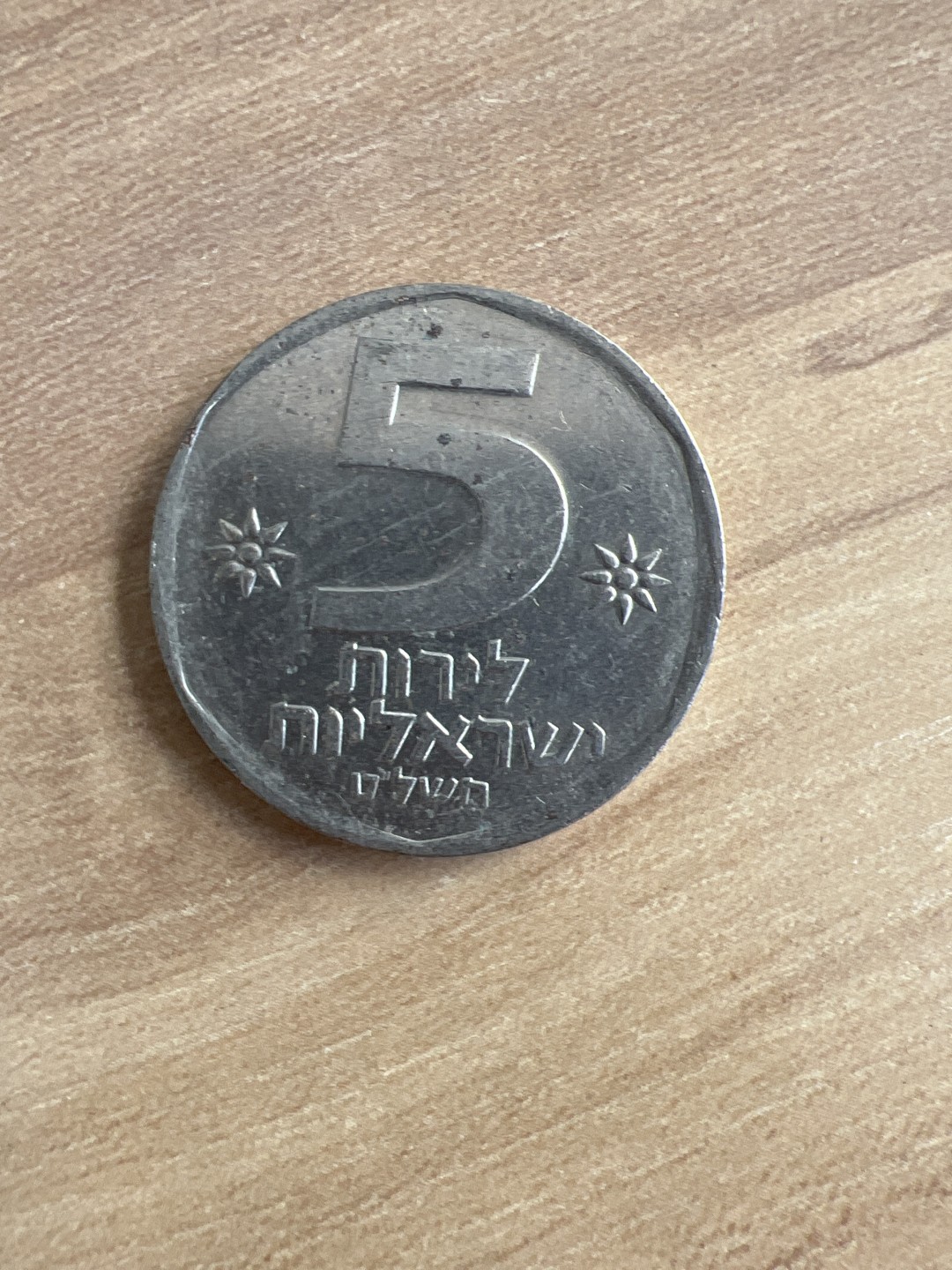 泡泡堂外币首拍 以色列5谢克尔