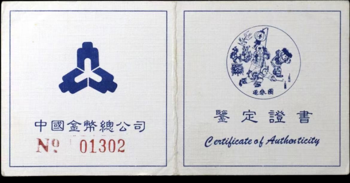 老精稀金银币专场「第9期」 1997年5盎司迎春图银币