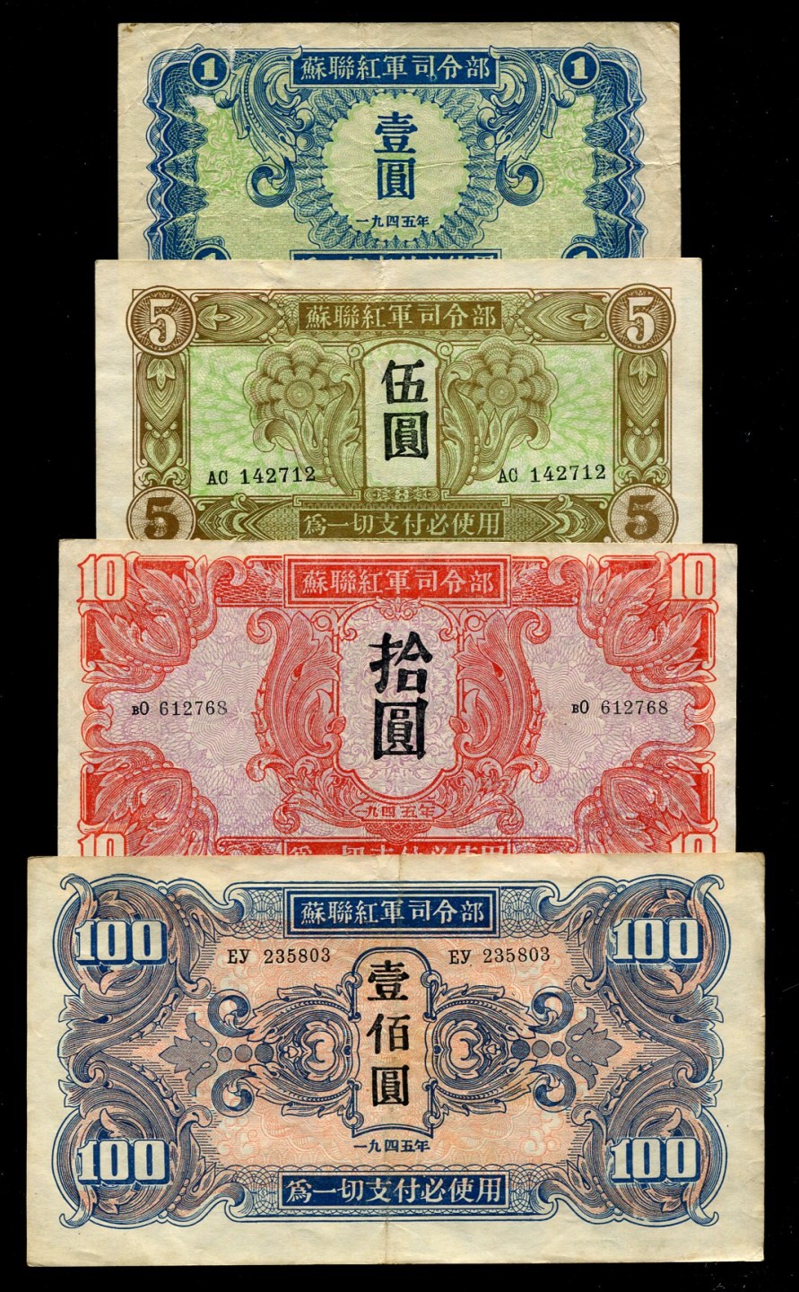 苏联红军司令部10、100元1945年红军票最大面值纸币2枚少见品种无破损