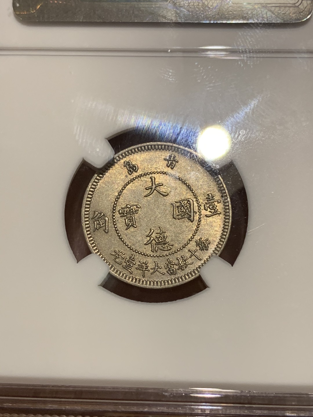 《竞宝斋》中天佳节（端午节特拍）6月12日-周日-第64场 NGC MS64 德国 青岛 1909年 大德国宝 10C 辅币中的战斗机