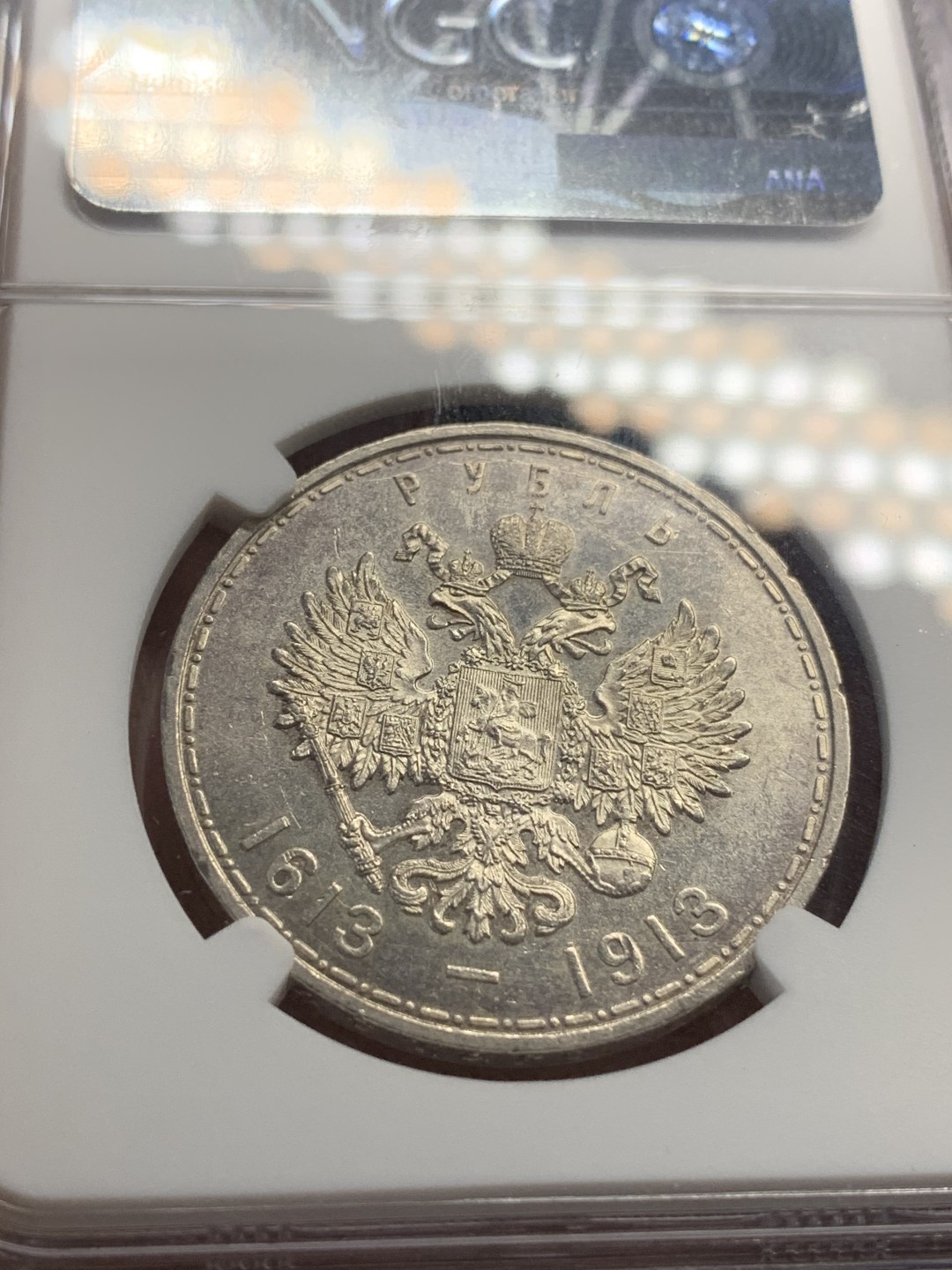 《竞宝斋》中天佳节（端午节特拍）6月12日-周日-第64场 NGC MS64 1913年沙俄卢布 罗曼诺夫王朝三百年纪念 64分是道坎 双面压力足 状态舒服 目前俄系热门 65分的最新成交价已近2000刀