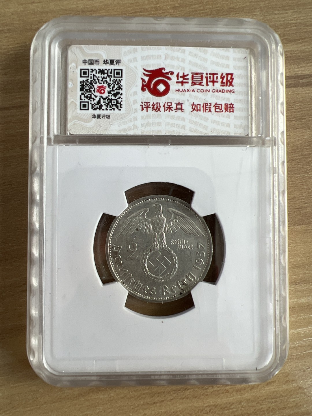 泡泡堂外币首拍 德国1937年2马克银币华夏评级