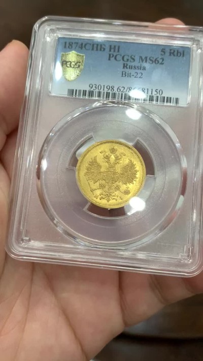 《竞宝斋》中天佳节（端午节特拍）6月12日-周日-第64场 PCGS MS62 沙俄 1874 亚二 双头鹰 5卢布 金币 所见 最好 拍过AU的，MS真的难遇