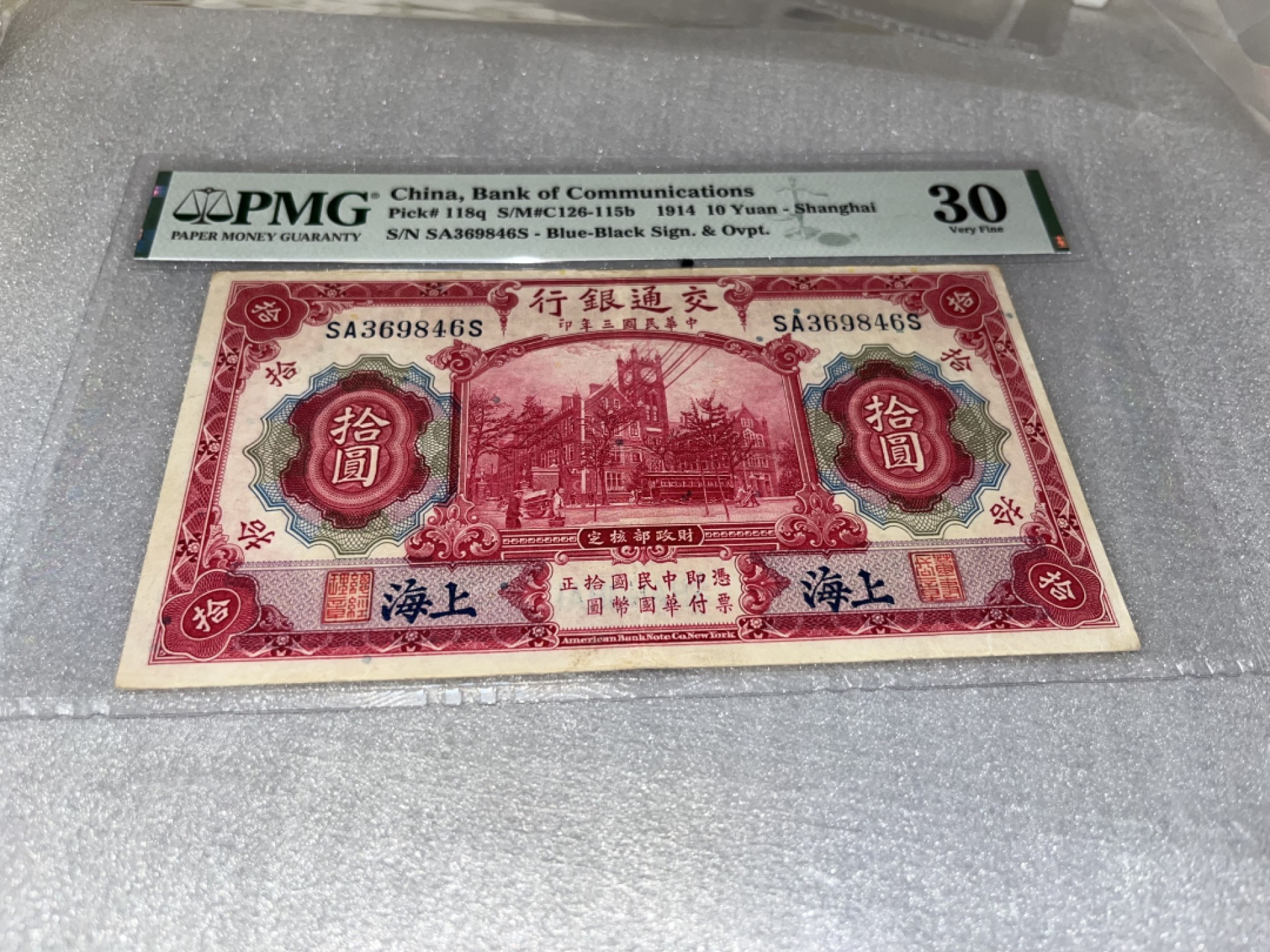 【华誉王者】2031期拍卖 交通银行，PMG评级、30分、1914年，上海、红拾圆、首发冠、稀缺品种，美国公司印制、这种、非常稀缺了、存世量极少的品种了、一百多年年了、值得永久珍藏！SB369846S