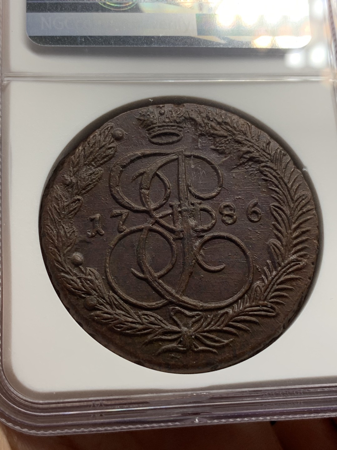 《竞宝斋》中天佳节（端午节特拍）6月12日-周日-第64场 NGC-MS63 俄国叶卡1786 5戈比 打得非常不错 巧克力包浆 高分难得