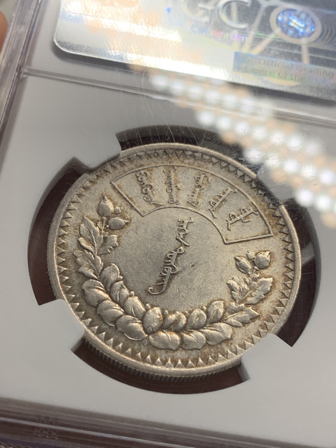 《竞宝斋》中天佳节（端午节特拍）6月12日-周日-第64场 NGC MS61 蒙古1925年一图格里克银币 主币 淡彩包浆 底板 细节都非常的不错