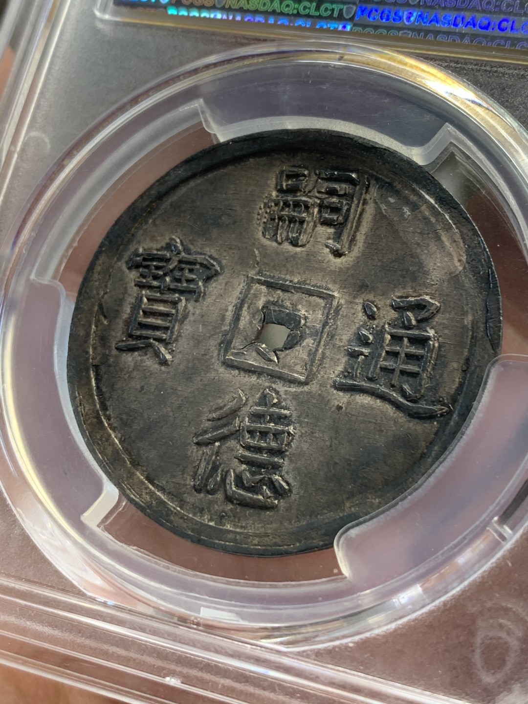 《竞宝斋》中天佳节（端午节特拍）6月12日-周日-第64场 PCGS-MS61 安南 嗣德双龙二钱银币 传世黑彩珍品 64分五月SBP近18W 拍出