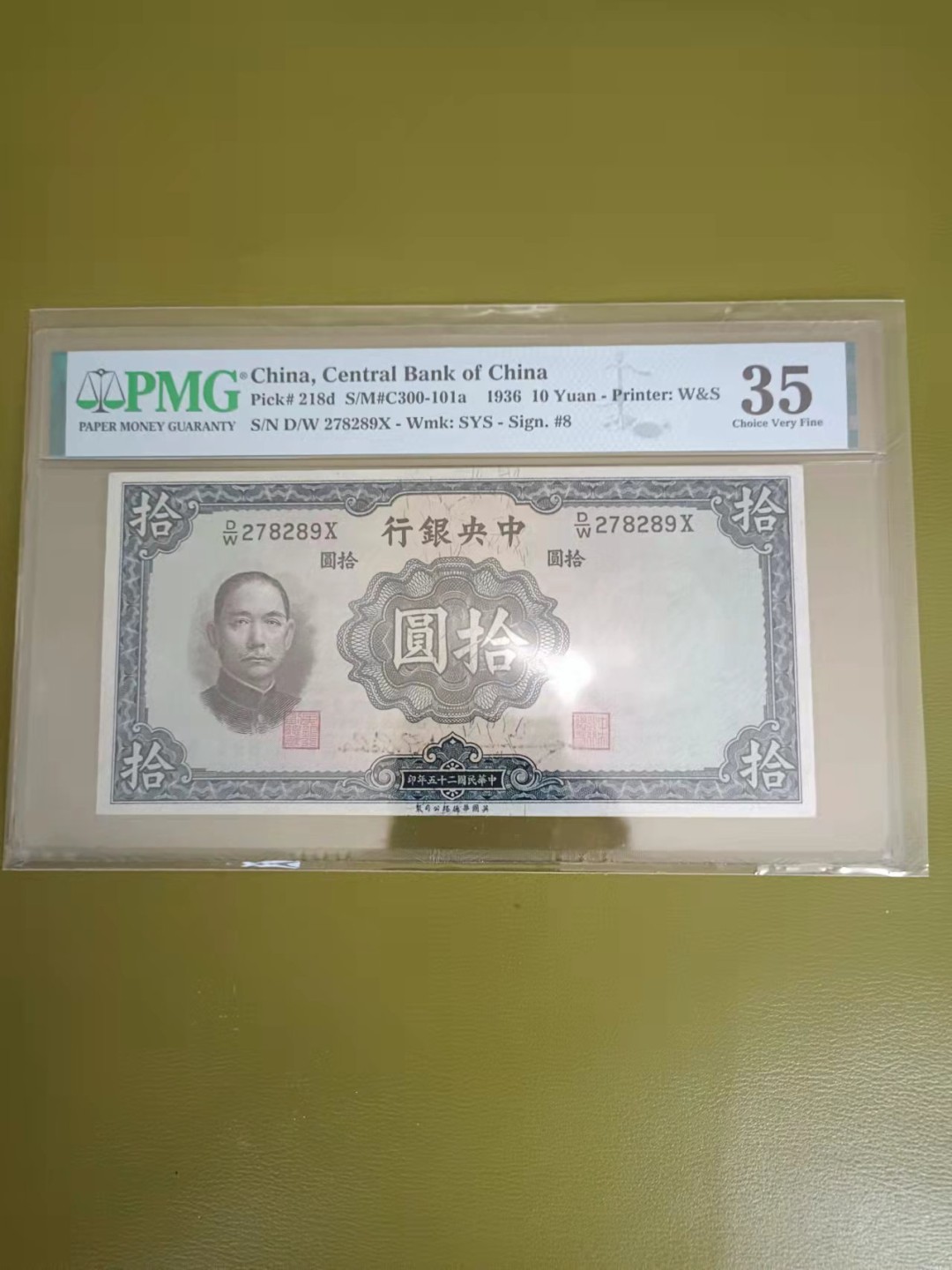 【华誉王者】2031期拍卖 民国25年10元 PMG35， 278289