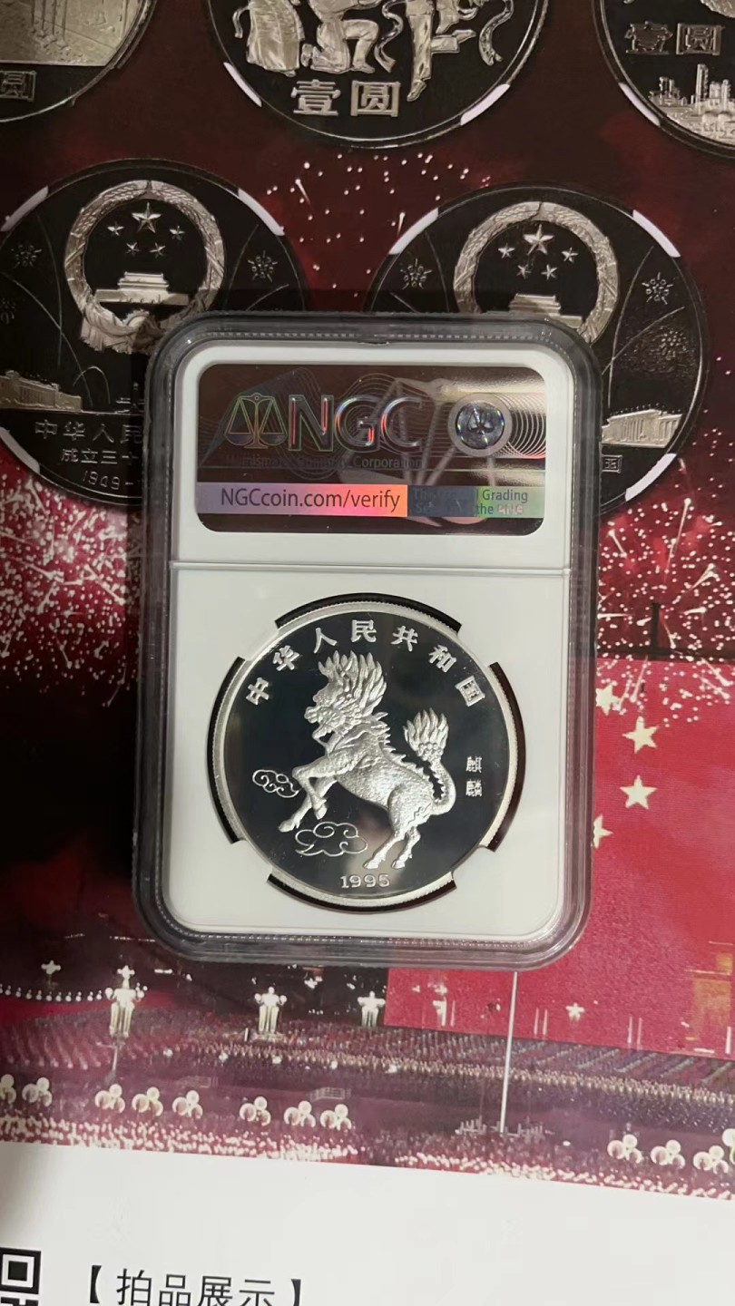 老精稀金银币专场「第9期」 1995年1盎司麒麟银币