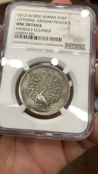《竞宝斋》中天佳节（端午节特拍）6月12日-周日-第64场 NGC UNC评级 最美动物 1852年缅甸孔雀开屏 KYAT银币 主币 缅甸第一套机制币 细节非常一流 羽毛根根可见 值得拿下