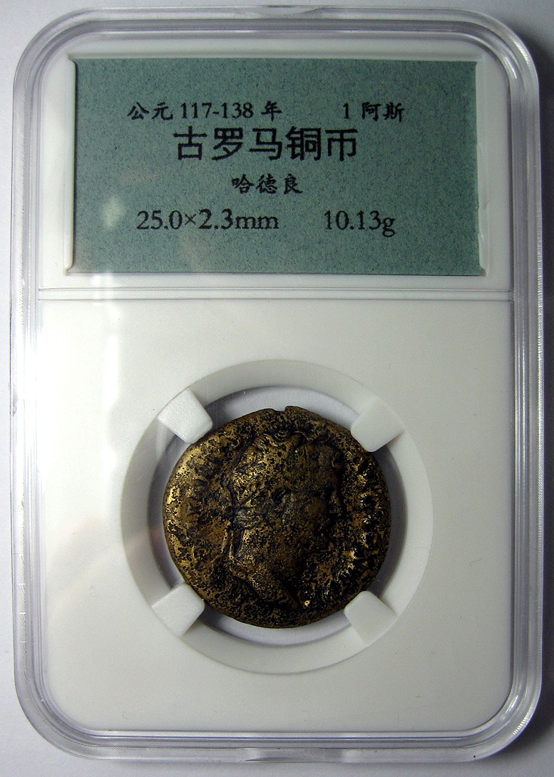 哈德良，少见阿斯铜币，古罗马铜币钱币，元老院发行SC，状态还算可以，表面有些坑洼，铭还算清晰，送自打标签盒子，公元117-138(10.2g)