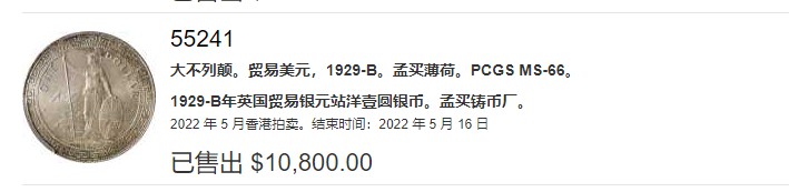 《竞宝斋》中天佳节（端午节特拍）6月12日-周日-第64场 NGC MS66 1929 B版 英国贸易银 孟买厂 站洋银元  更高分只有2枚， 铸纹清晰 SBP在5月拍一枚同分的P盒10800美元