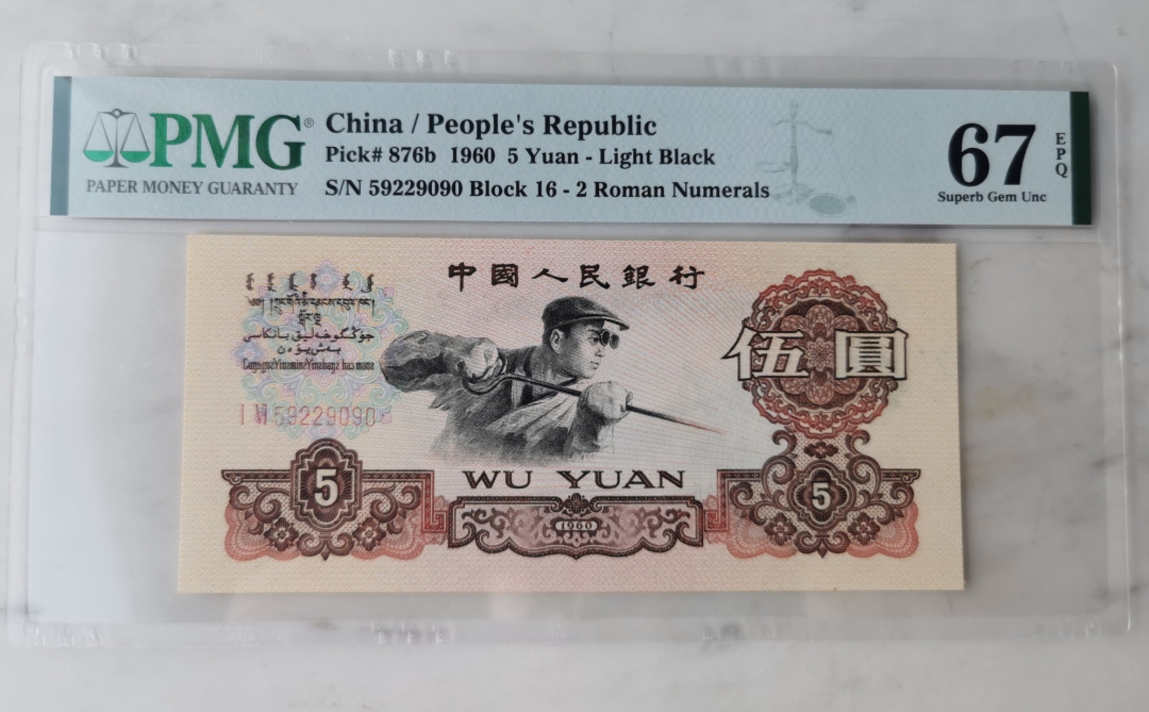 【华誉王者】2031期拍卖 二罗马浅版炼钢，全程无347.无斑无油，尾ABAB， PMG67E 16-59229090