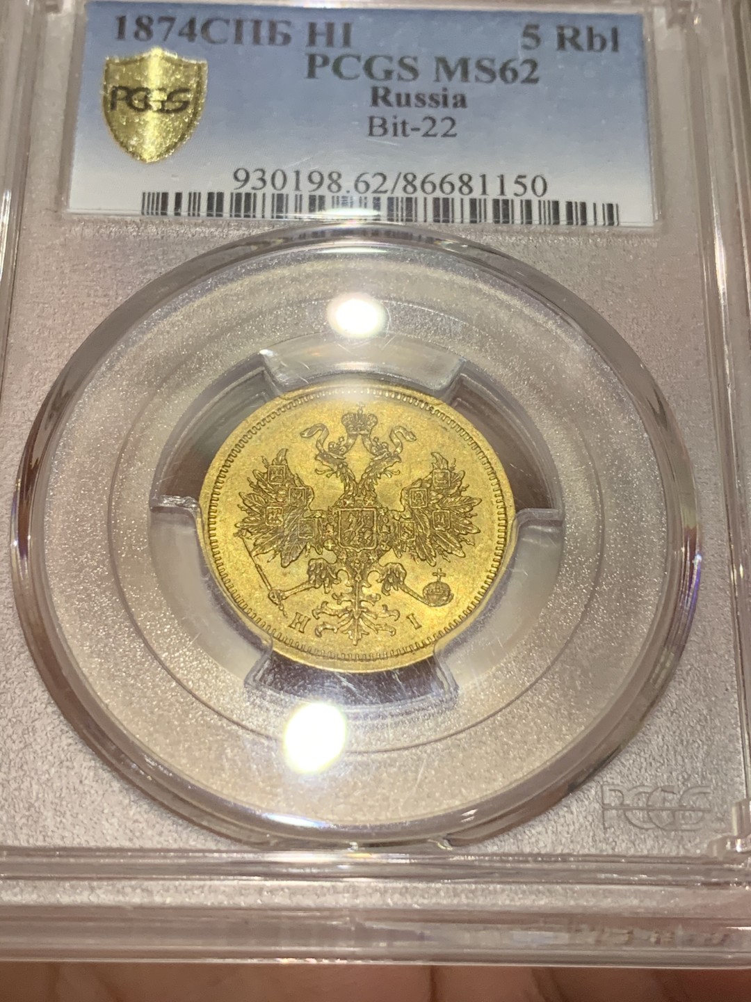 《竞宝斋》中天佳节（端午节特拍）6月12日-周日-第64场 PCGS MS62 沙俄 1874 亚二 双头鹰 5卢布 金币 所见 最好 拍过AU的，MS真的难遇