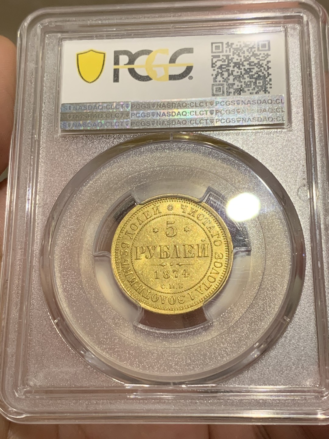 《竞宝斋》中天佳节（端午节特拍）6月12日-周日-第64场 PCGS MS62 沙俄 1874 亚二 双头鹰 5卢布 金币 所见 最好 拍过AU的，MS真的难遇