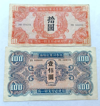 彼得堡世界钱币勋章拍卖第2期，0佣金全场顺丰包邮,6月10号晚七点半0元起拍 - 苏联红军司令部10、100元 1945年红军票最大面值纸币2枚 少见品种 无破损四角全 单张2百+ 真品