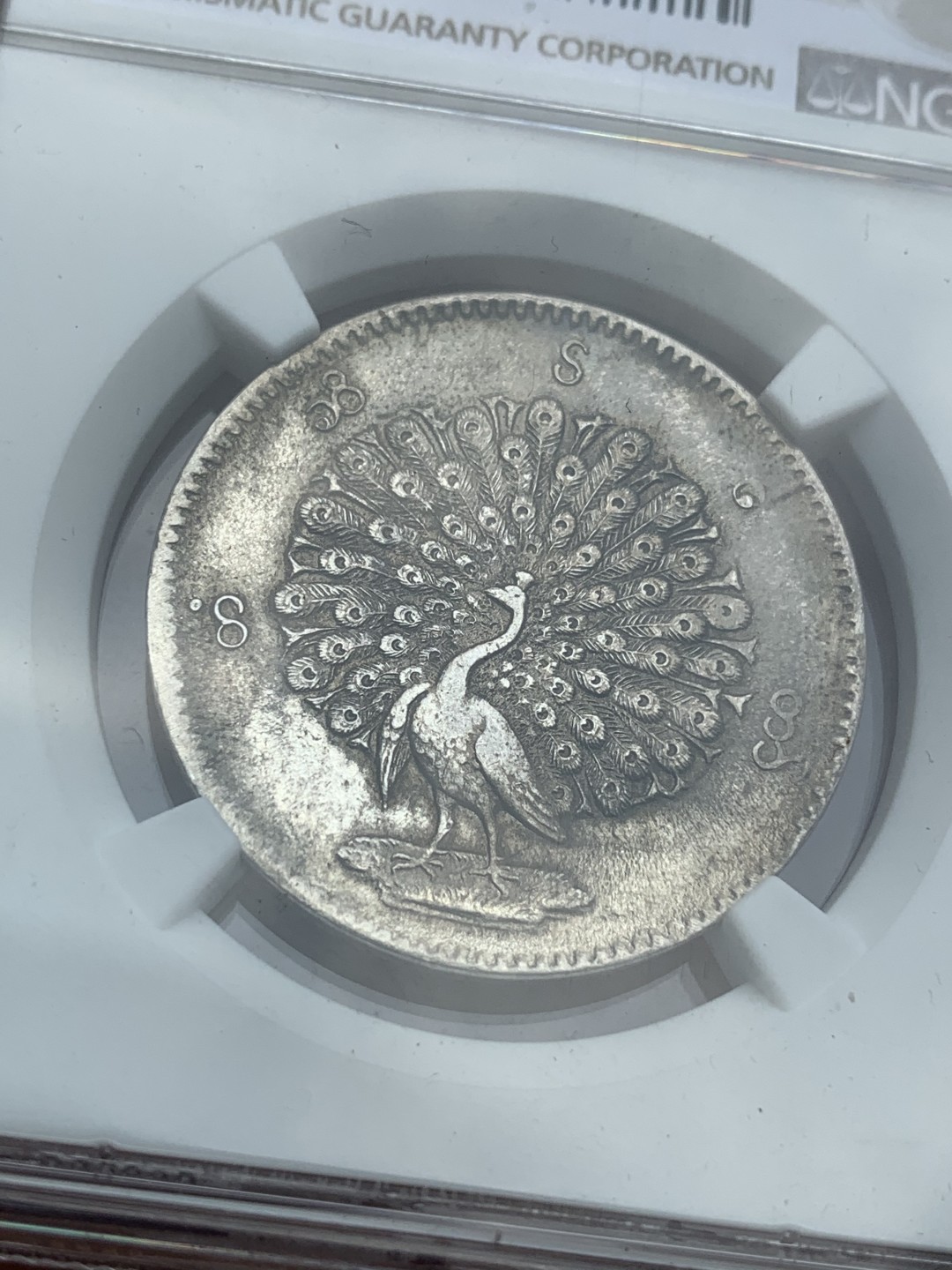 《竞宝斋》中天佳节（端午节特拍）6月12日-周日-第64场 NGC UNC评级 最美动物 1852年缅甸孔雀开屏 KYAT银币 主币 缅甸第一套机制币 细节非常一流 羽毛根根可见 值得拿下