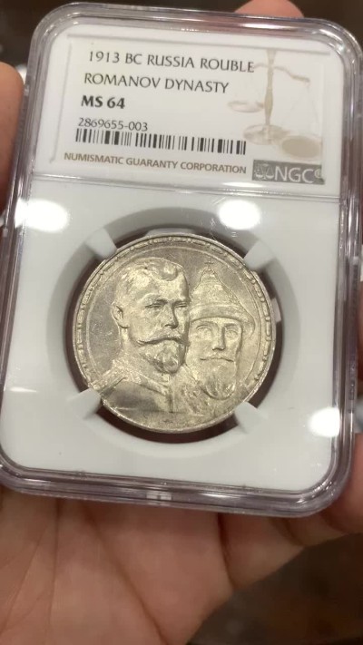 《竞宝斋》中天佳节（端午节特拍）6月12日-周日-第64场 NGC MS64 1913年沙俄卢布 罗曼诺夫王朝三百年纪念 64分是道坎 双面压力足 状态舒服 目前俄系热门 65分的最新成交价已近2000刀