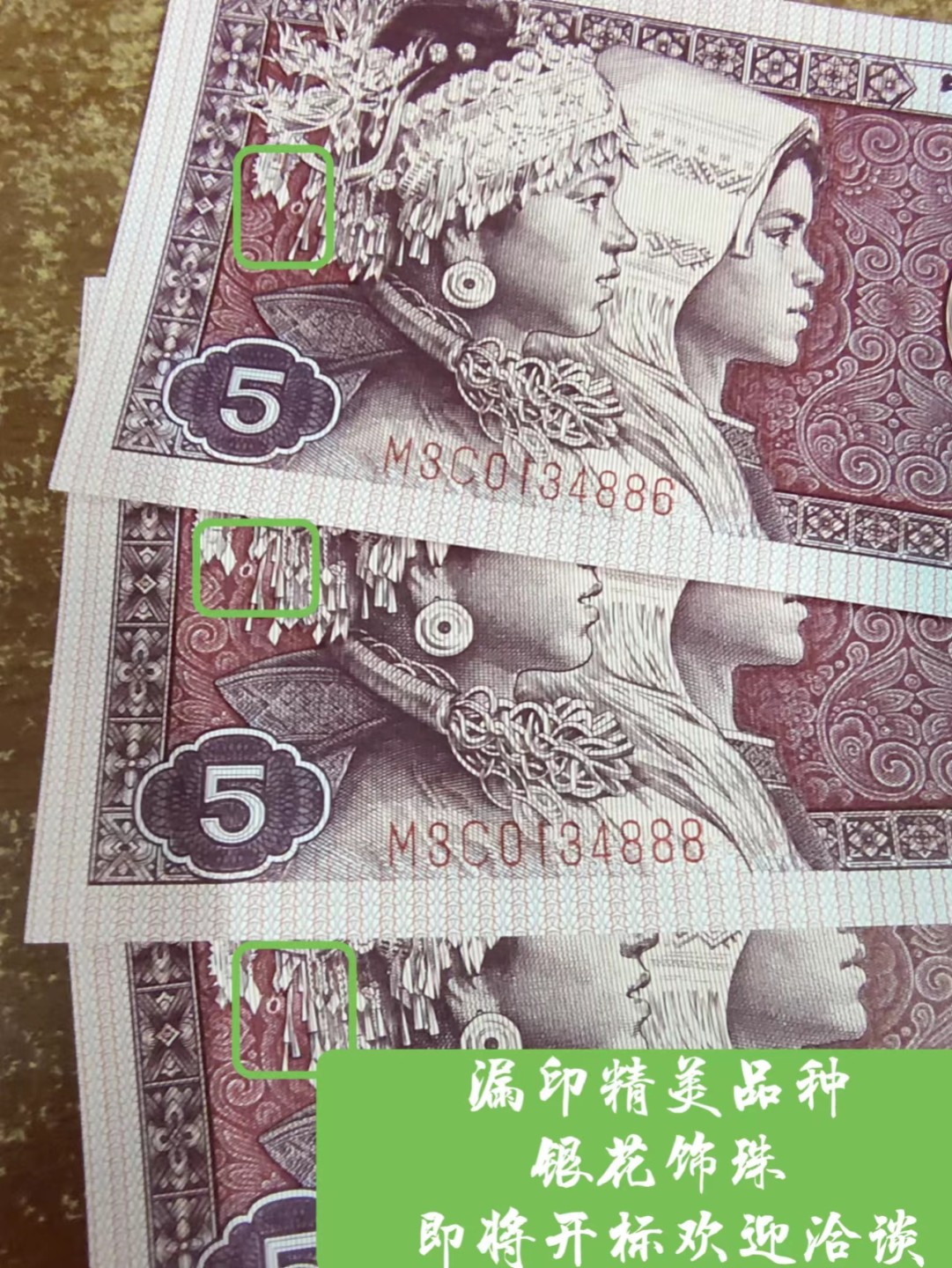 897场 8005精美漏印错币:泉友评级标注银花饰珠印刷错误，M3C0137667，在银冠花饰之下，精美圆形露珠人见人爱，圆代表圆满之意，难能可贵之处还是百连位置一致，更是最精美的漏印错币