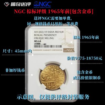 【稀奇送评】【NGC评级】【棕标】1965年前 单枚评级费 45mm内【包含金币】 - 【稀奇送评】【NGC评级】【棕标】1965年前 单枚评级费 45mm内【包含金币】